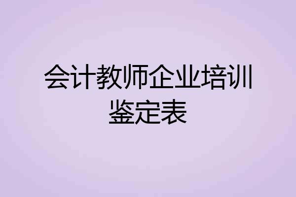 会计教师企业培训鉴定表
