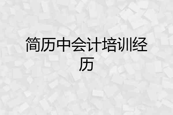 简历中会计培训经历