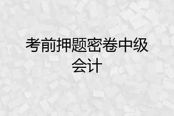 考前押题密卷中级会计