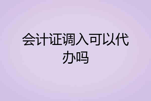 会计证调入可以代办吗
