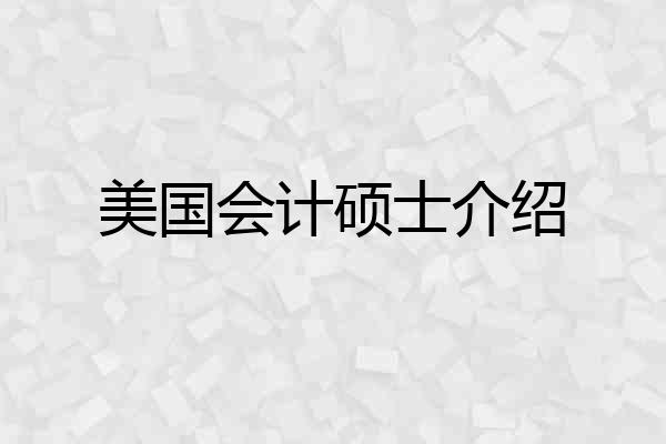 美国会计硕士介绍