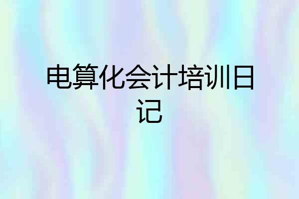 电算化会计培训日记