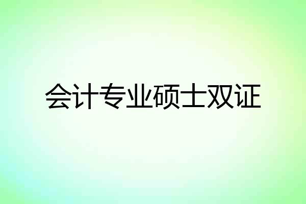 会计专业硕士双证