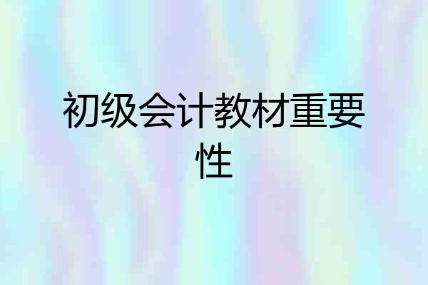 初级会计教材重要性
