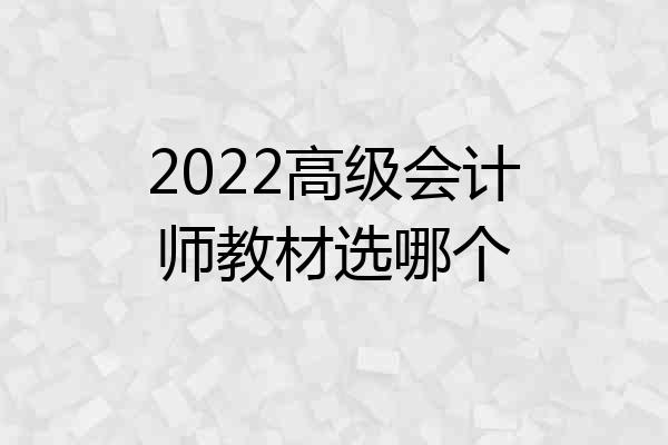 2022高级会计师教材选哪个