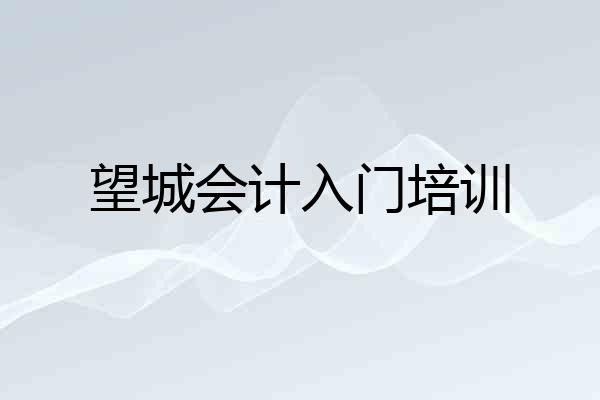 望城会计入门培训