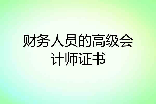 财务人员的高级会计师证书