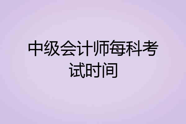 中级会计师每科考试时间