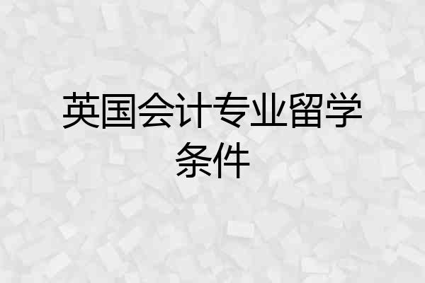 英国会计专业留学条件