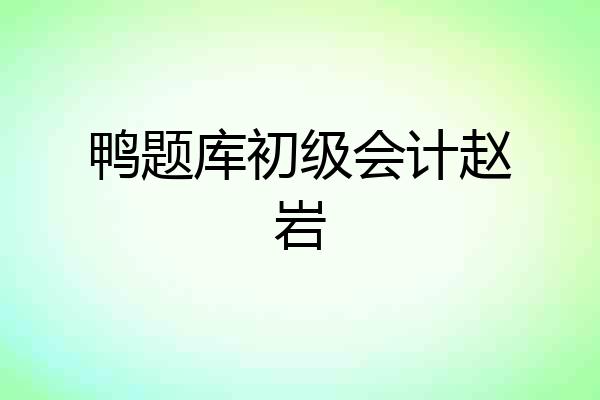 鸭题库初级会计赵岩