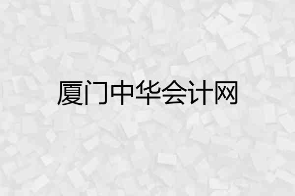 厦门中华会计网