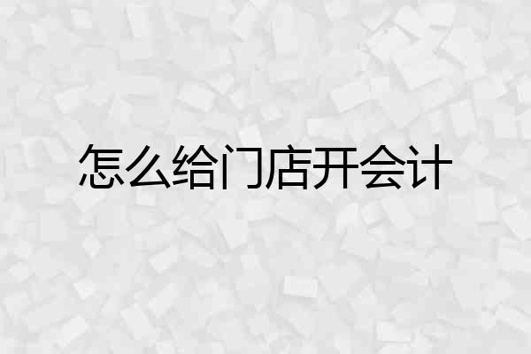 怎么给门店开会计