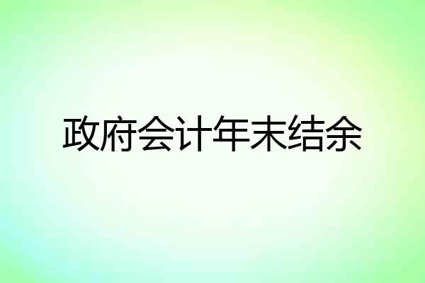 政府会计年末结余