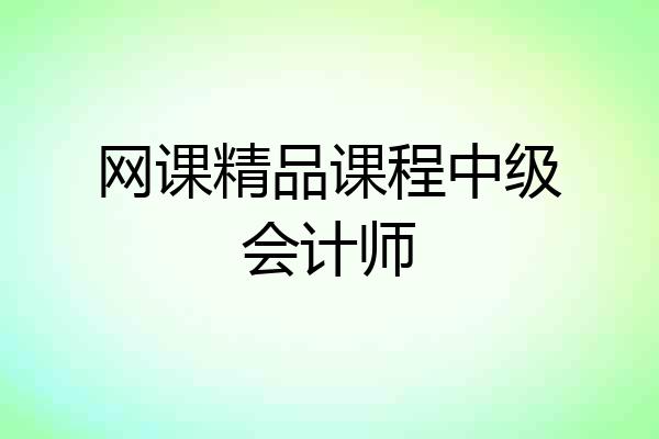 网课精品课程中级会计师