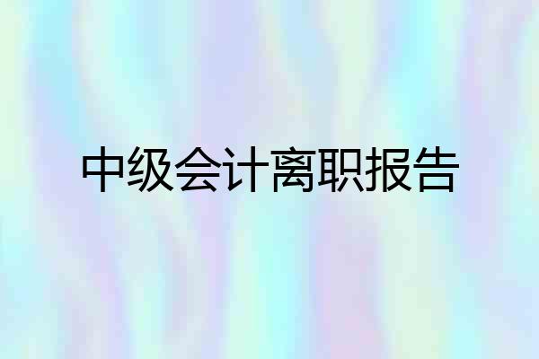 中级会计离职报告