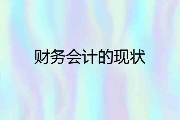 财务会计的现状