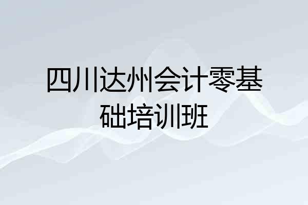 四川达州会计零基础培训班