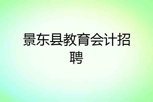 景东县教育会计招聘