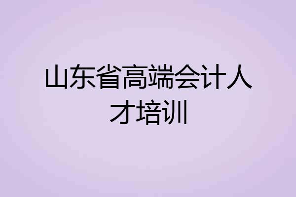 山东省高端会计人才培训