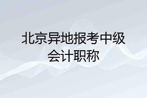 北京异地报考中级会计职称