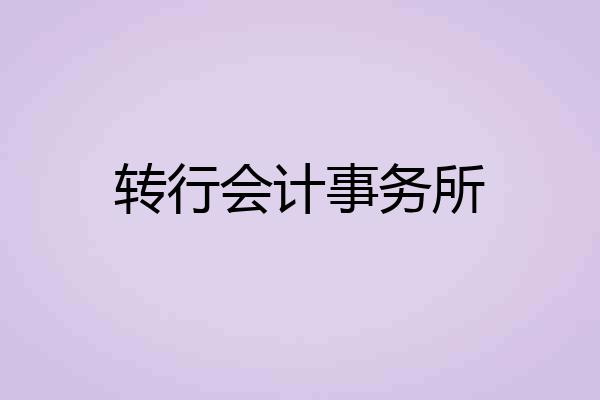 转行会计事务所