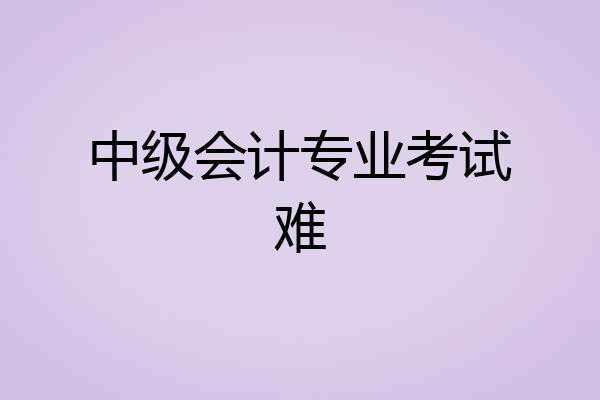 中级会计专业考试难