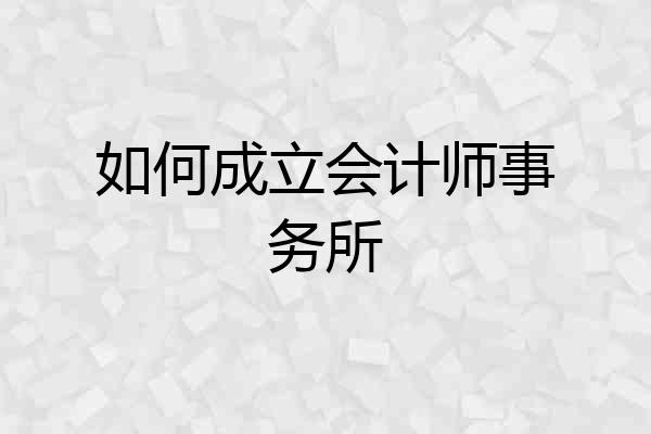 如何成立会计师事务所