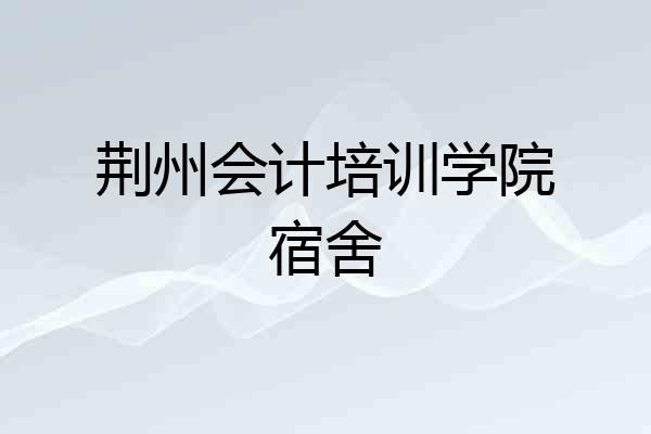 荆州会计培训学院宿舍