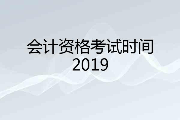 会计资格考试时间2019