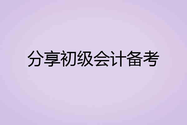 分享初级会计备考