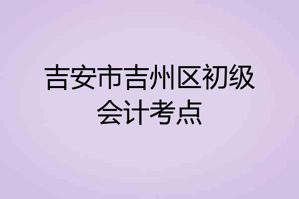 吉安市吉州区初级会计考点