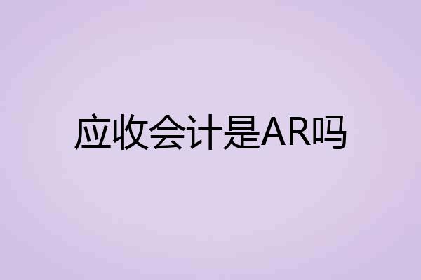 应收会计是AR吗