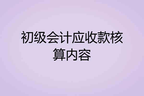 初级会计应收款核算内容