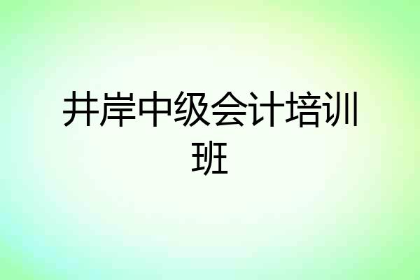 井岸中级会计培训班