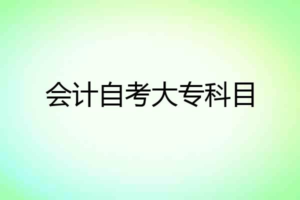 会计自考大专科目