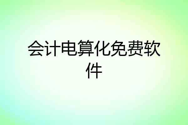 会计电算化免费软件