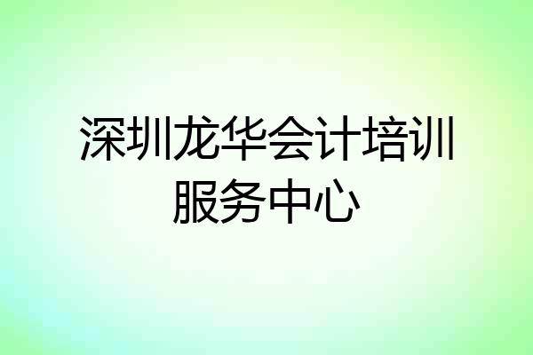 深圳龙华会计培训服务中心