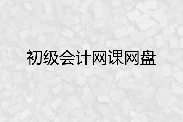 初级会计网课网盘