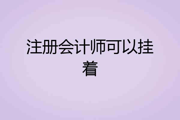 注册会计师可以挂着