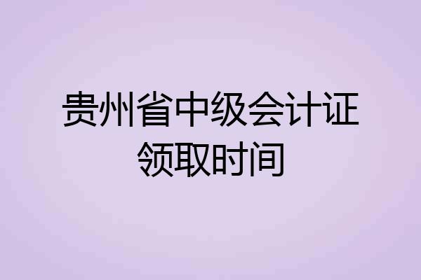 贵州省中级会计证领取时间