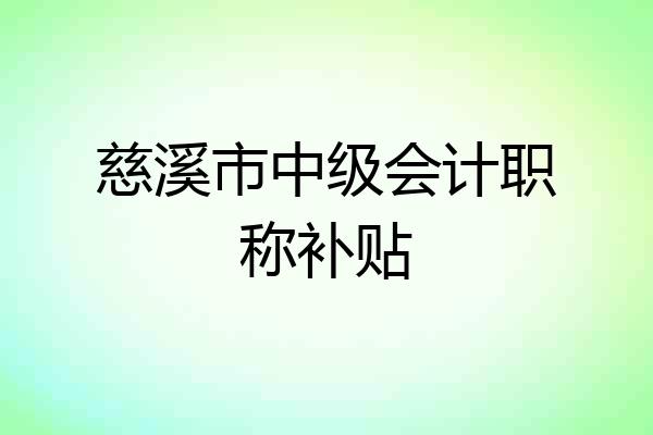 慈溪市中级会计职称补贴