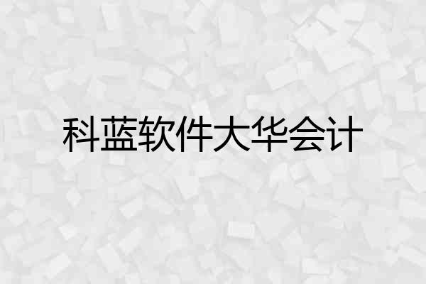 科蓝软件大华会计
