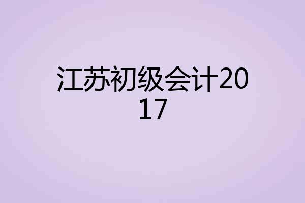 江苏初级会计2017
