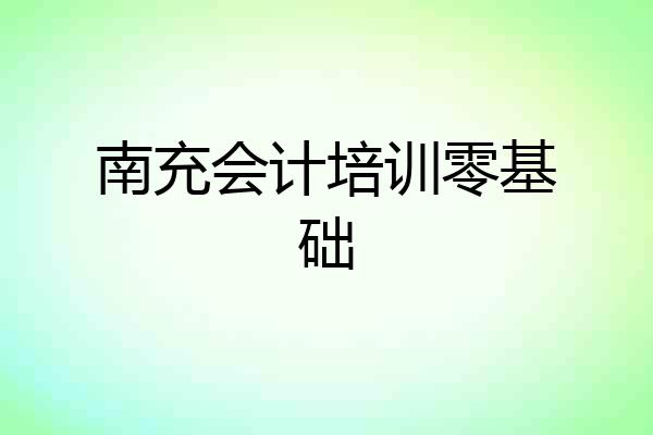 南充会计培训零基础