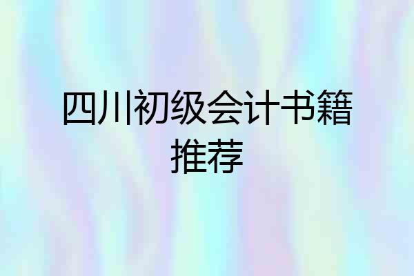 四川初级会计书籍推荐