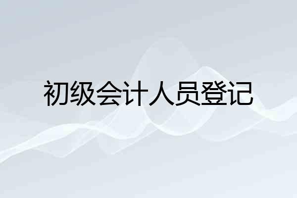 初级会计人员登记