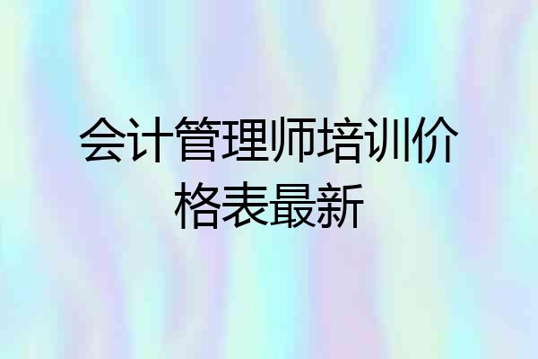 会计管理师培训价格表最新