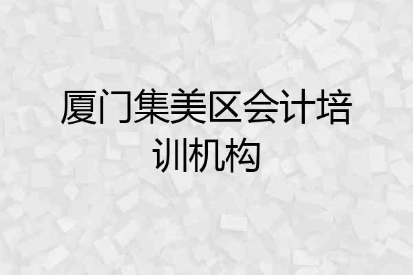 厦门集美区会计培训机构