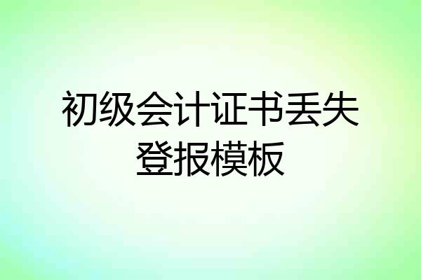 初级会计证书丢失登报模板