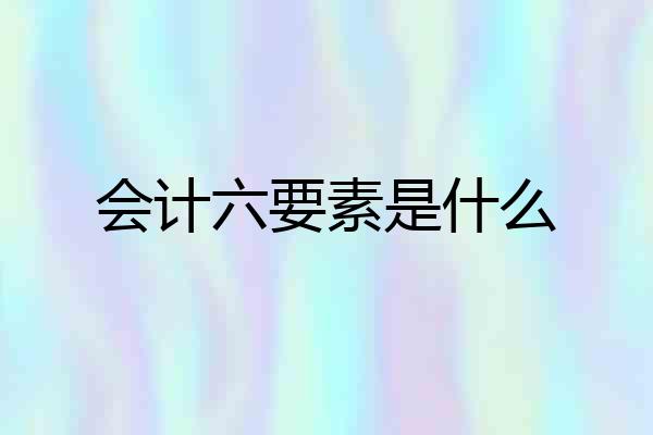 会计六要素是什么